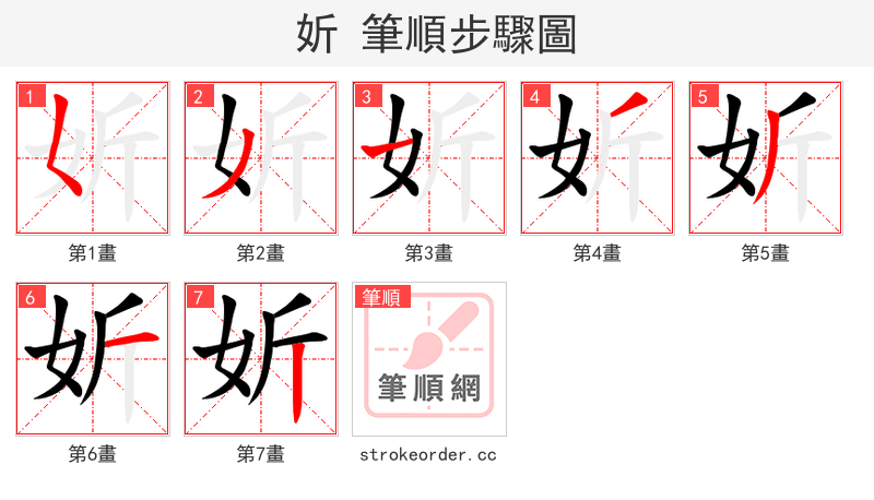 妡 的笔顺分步演示