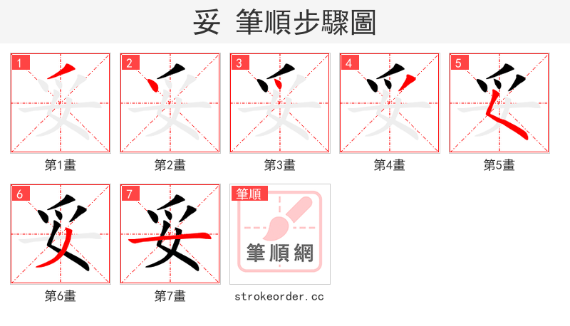 妥 的笔顺分步演示