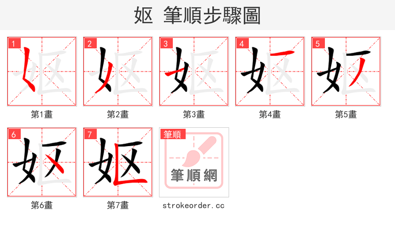 妪 的笔顺分步演示