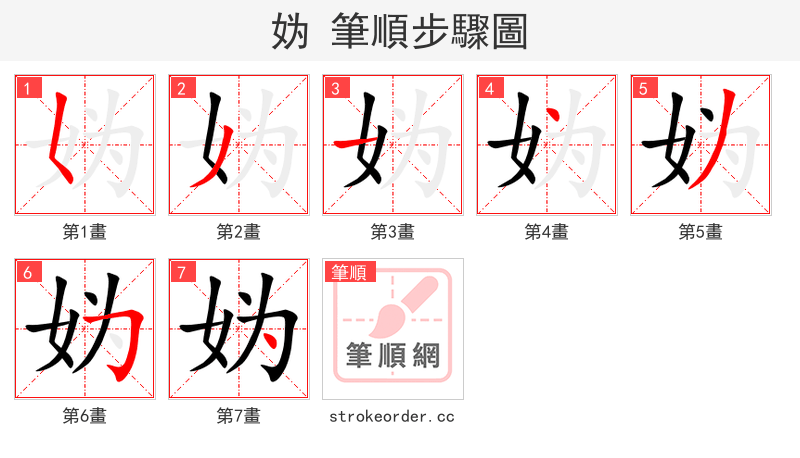 妫 的笔顺分步演示
