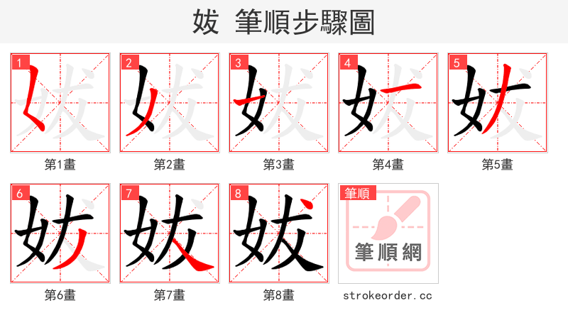 妭 的笔顺分步演示