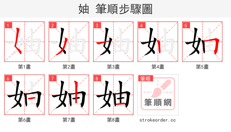 妯 的笔顺分步演示