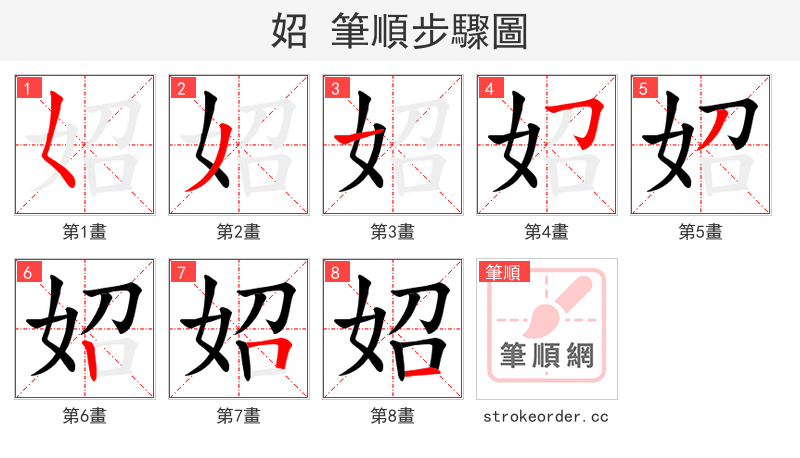 妱 的笔顺分步演示