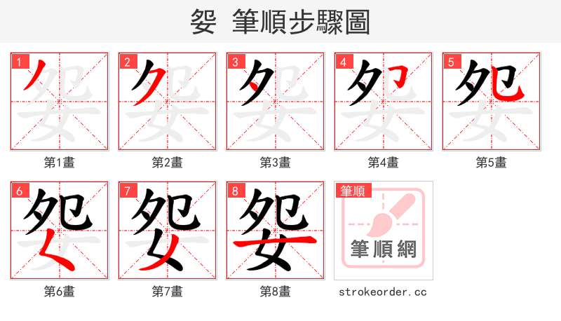 妴 的笔顺分步演示