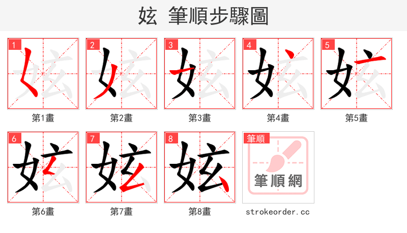 妶 的笔顺分步演示