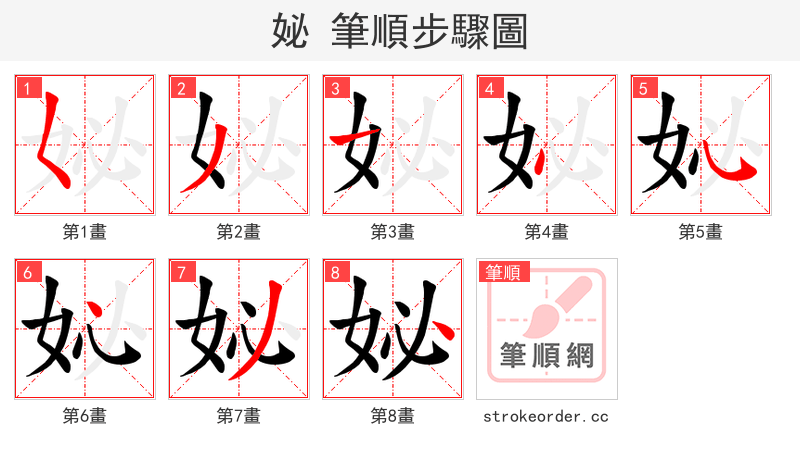 妼 的笔顺分步演示