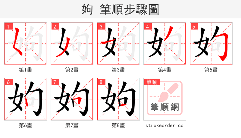 姁 的笔顺分步演示