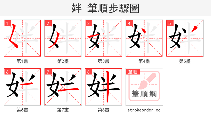 姅 的笔顺分步演示