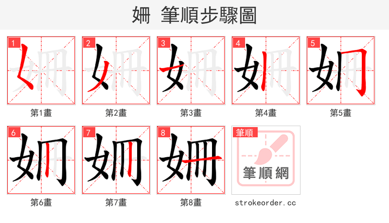 姍 的笔顺分步演示
