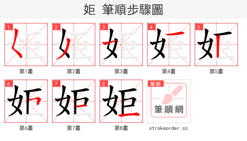 姖 的笔顺分步演示