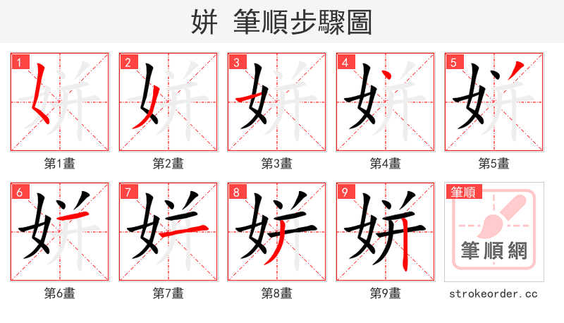 姘 的笔顺分步演示