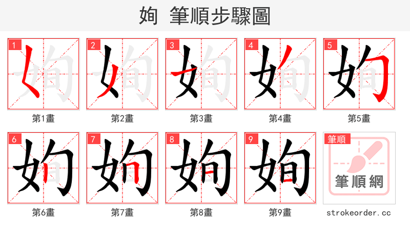 姰 的笔顺分步演示
