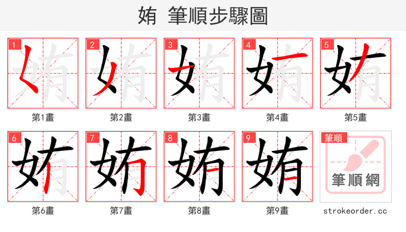 姷 的笔顺分步演示