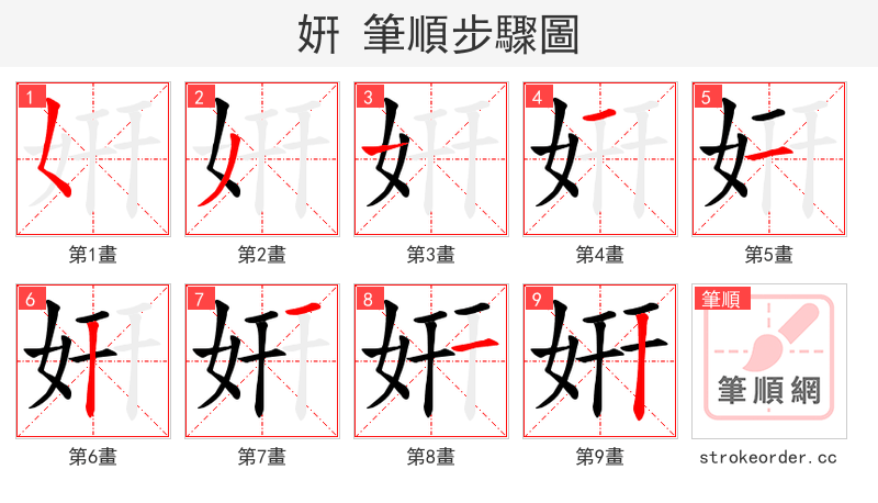 姸 的笔顺分步演示