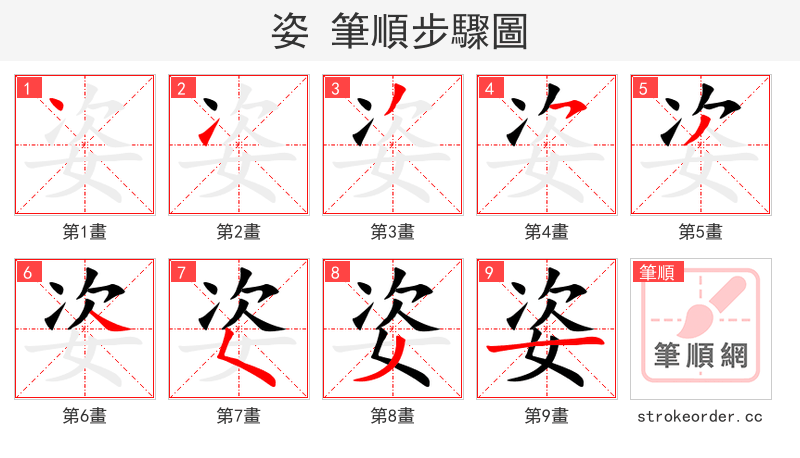 姿 的笔顺分步演示