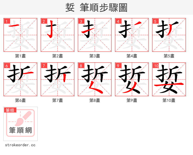 娎 的笔顺分步演示