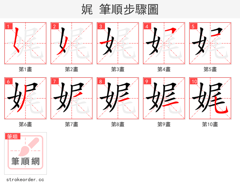 娓 的笔顺分步演示
