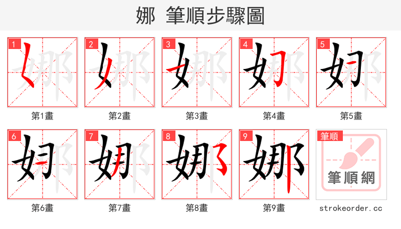 娜 的笔顺分步演示