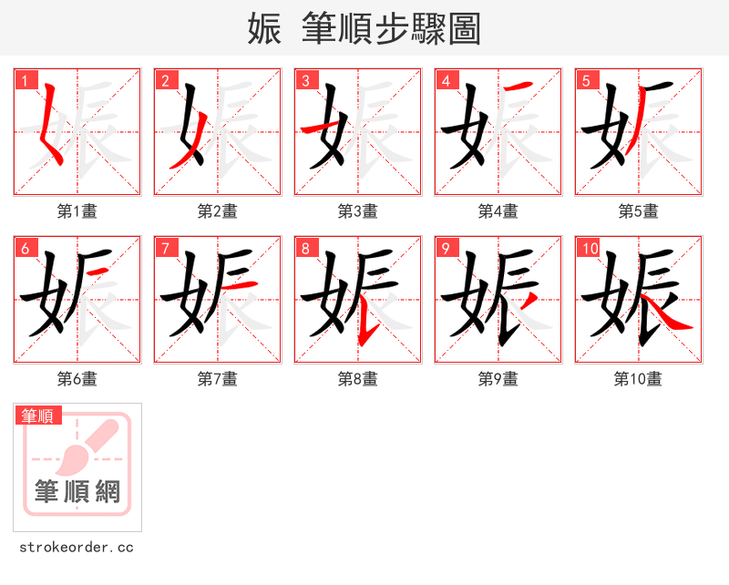 娠 的笔顺分步演示