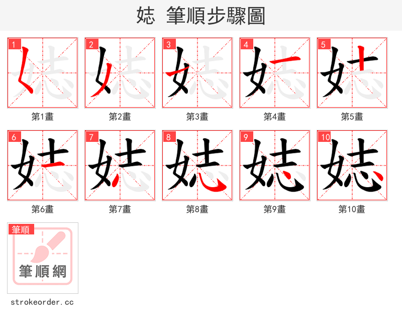 娡 的笔顺分步演示