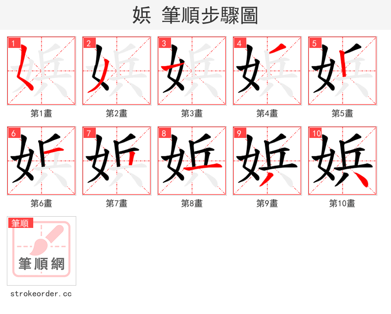 娦 的笔顺分步演示