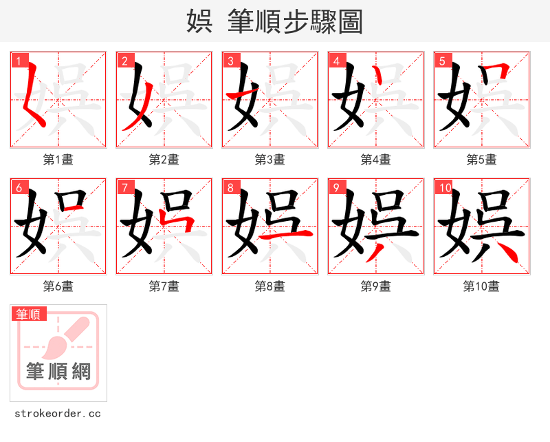 娯 的笔顺分步演示
