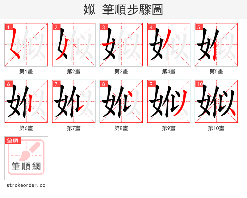 娰 的笔顺分步演示