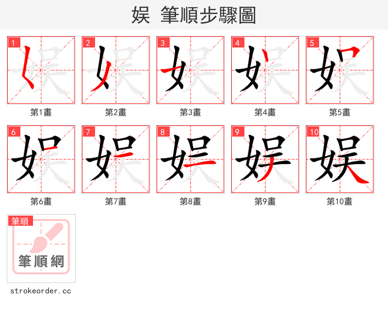 娱 的笔顺分步演示