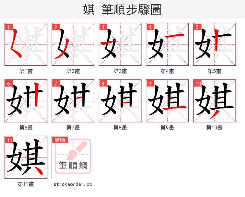 娸 的笔顺分步演示