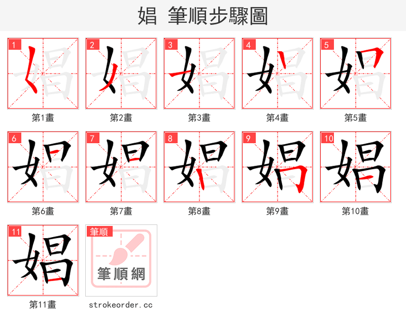 娼 的笔顺分步演示