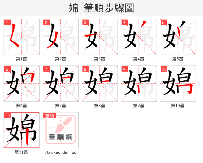 婂 的笔顺分步演示