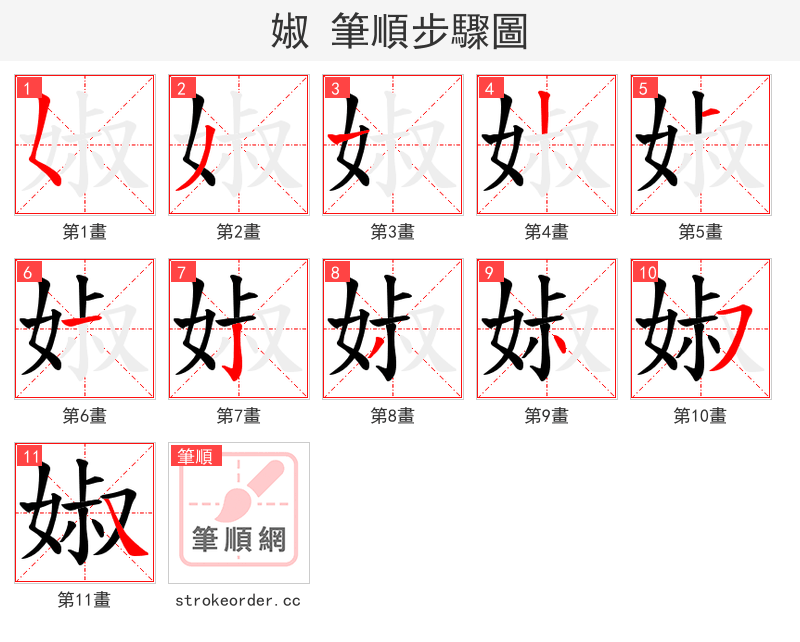 婌 的笔顺分步演示