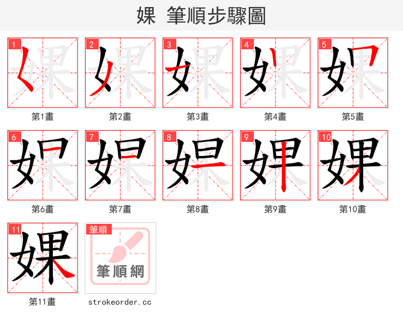 婐 的笔顺分步演示