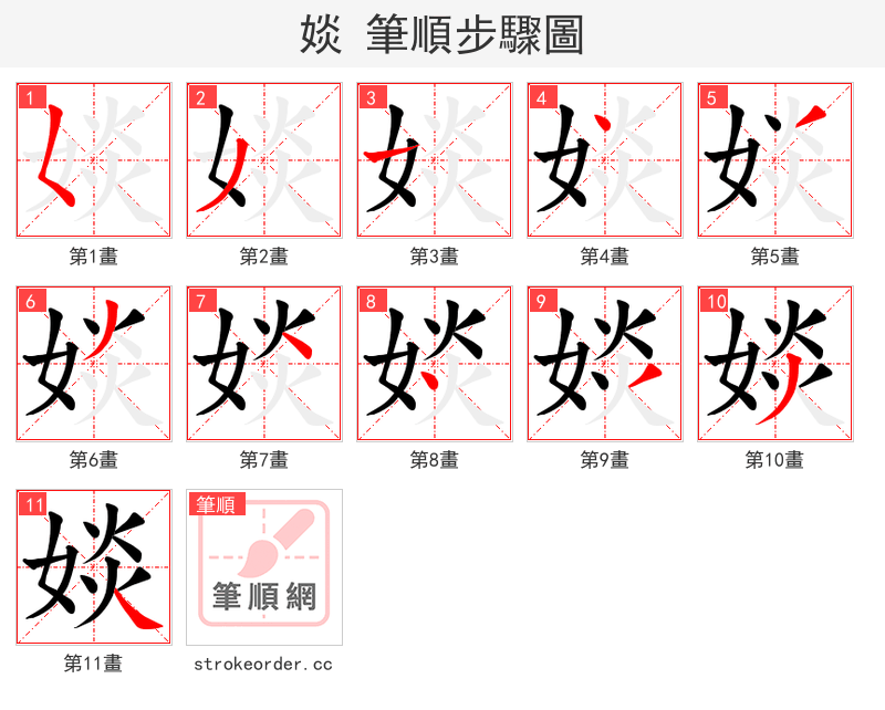 婒 的笔顺分步演示