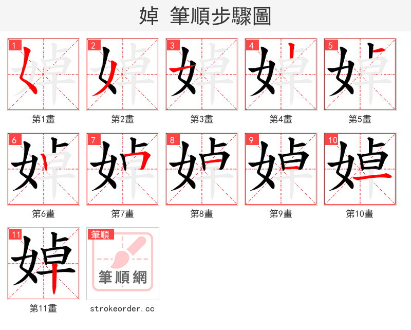 婥 的笔顺分步演示