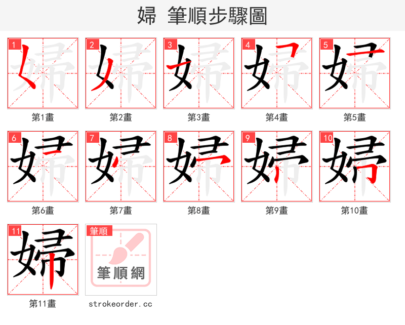 婦 的笔顺分步演示