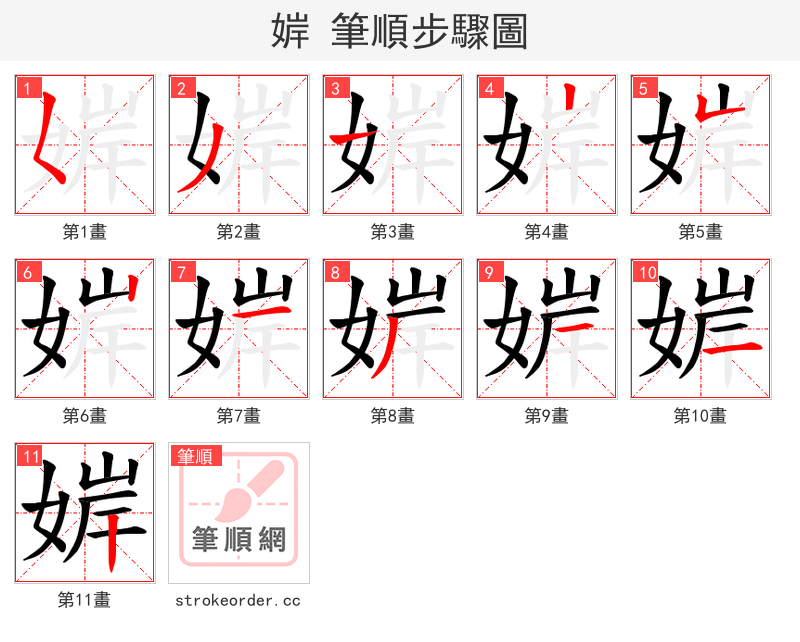 婩 的笔顺分步演示
