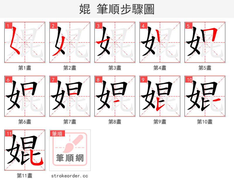 婫 的笔顺分步演示