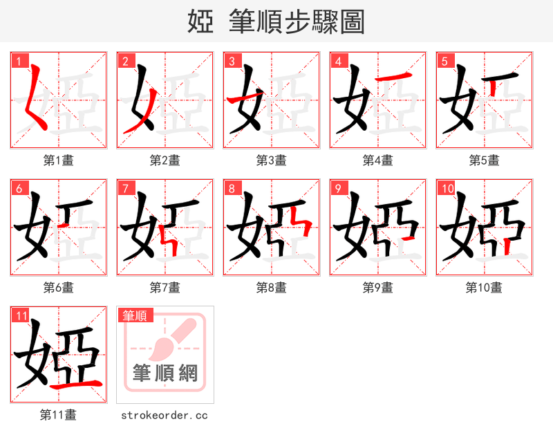 婭 的笔顺分步演示