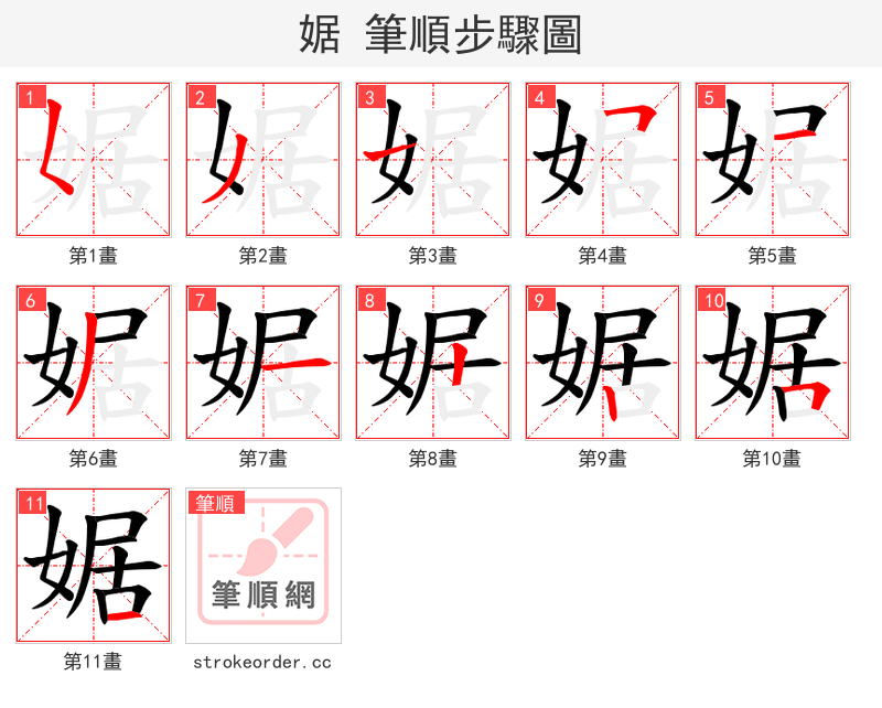 婮 的笔顺分步演示