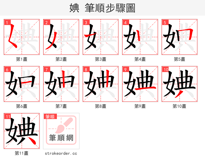 婰 的笔顺分步演示
