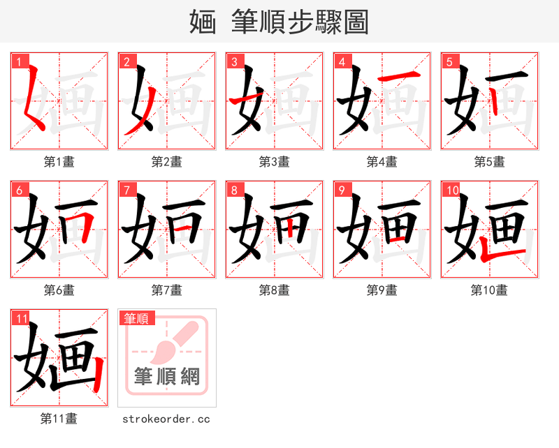 婳 的笔顺分步演示