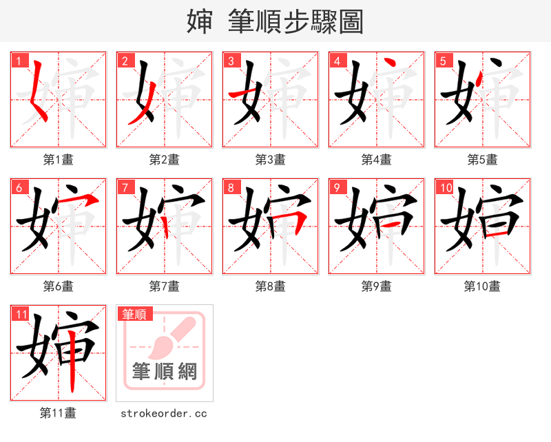 婶 的笔顺分步演示