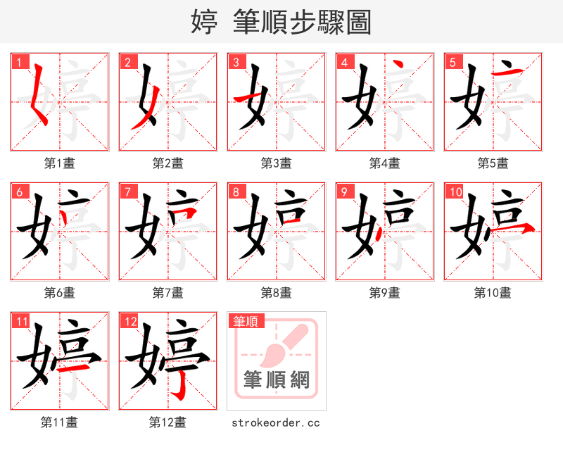 婷 的笔顺分步演示