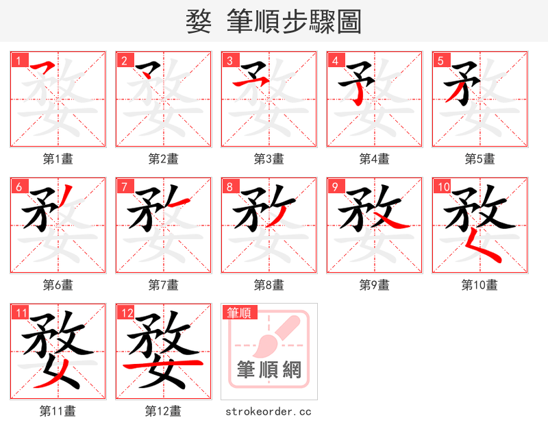 婺 的笔顺分步演示