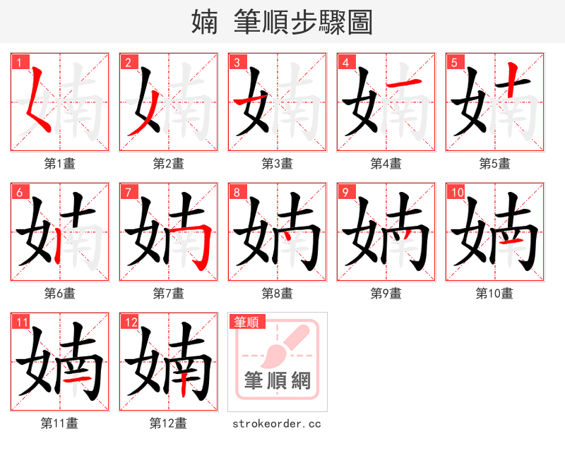 婻 的笔顺分步演示