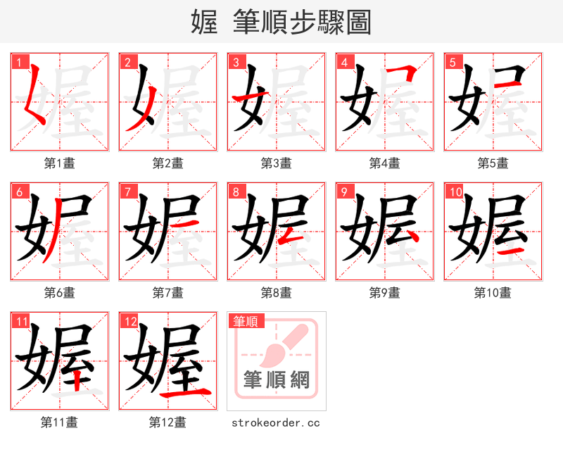 媉 的笔顺分步演示