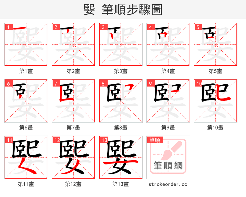 媐 的笔顺分步演示