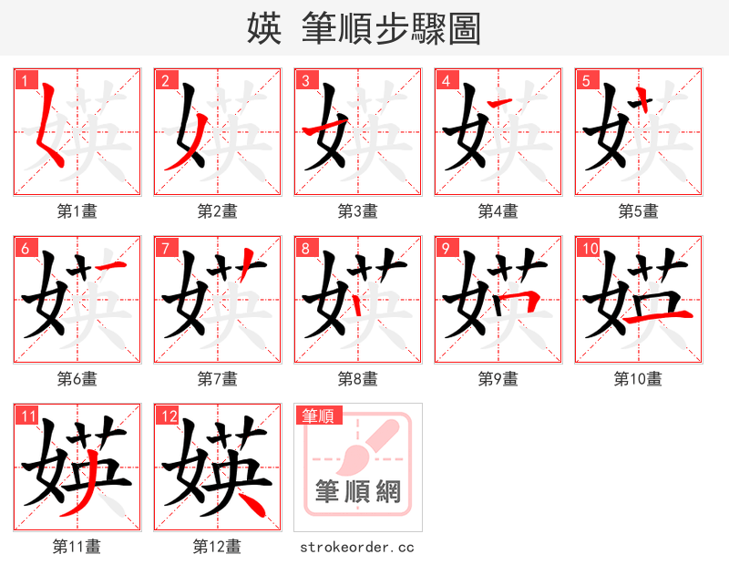 媖 的笔顺分步演示