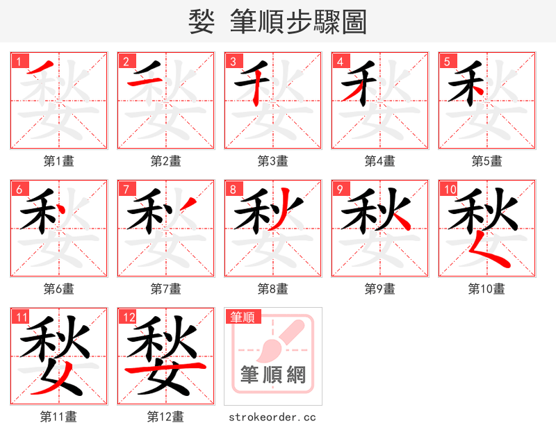 媝 的笔顺分步演示
